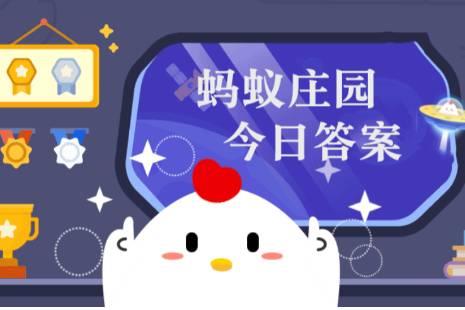 小雞莊園今日答案更新，最新答案匯總